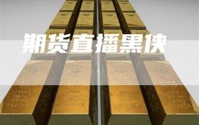 期货直播黑侠