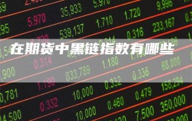 在期货中黑链指数有哪些