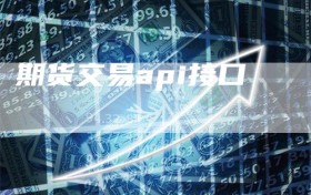 期货交易api接口