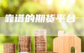 靠谱的期货平台