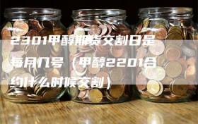 2301甲醇期货交割日是每月几号（甲醇2201合约什么时候交割）
