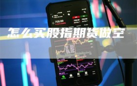 怎么买股指期货做空