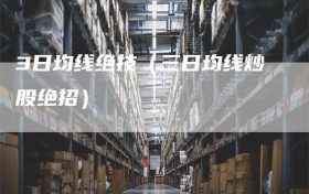 3日均线绝技（三日均线炒股绝招）