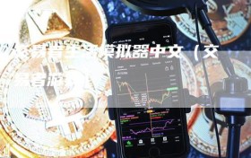 交易者生活模拟器中文（交易者游戏）