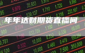 年年达财期货直播间