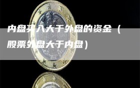 内盘买入大于外盘的资金（股票外盘大于内盘）
