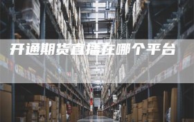 开通期货直播在哪个平台