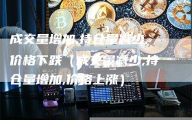 成交量增加,持仓量减少,价格下跌（成交量减少,持仓量增加,价格上涨）