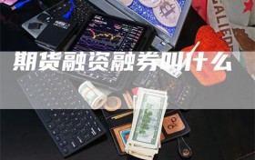 期货融资融券叫什么