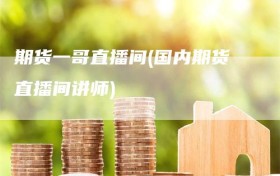 期货一哥直播间(国内期货直播间讲师)