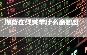 期货在线喊单什么意思呀