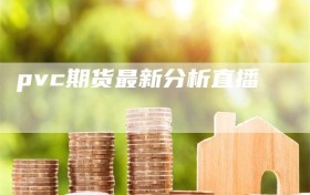 pvc期货最新分析直播
