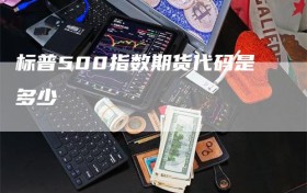 标普500指数期货代码是多少