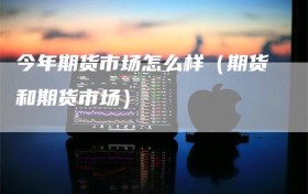 今年期货市场怎么样（期货和期货市场）