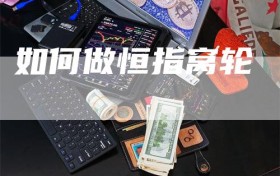 如何做恒指窝轮