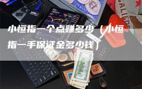 小恒指一个点赚多少（小恒指一手保证金多少钱）