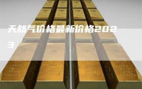 天然气价格最新价格2023