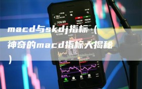 macd与skdj指标（神奇的macd指标大揭秘）