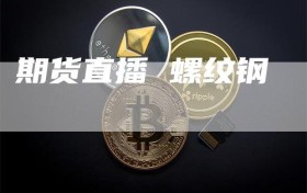 期货直播 螺纹钢