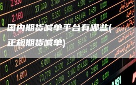 国内期货喊单平台有哪些(正规期货喊单)