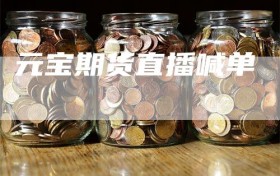 元宝期货直播喊单