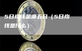 5日均线是哪五日（5日均线是什么）