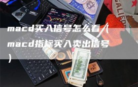 macd买入信号怎么看（macd指标买入卖出信号）