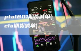 pta1801期货喊单(eia期货喊单)