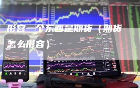 形容一个东西是期货（期货怎么形容）