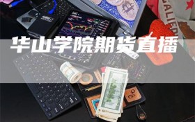 华山学院期货直播