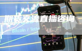 期货交流直播咨询