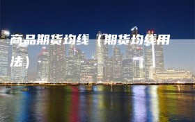 商品期货均线（期货均线用法）