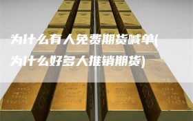为什么有人免费期货喊单(为什么好多人推销期货)