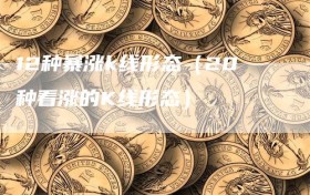12种暴涨k线形态（20种看涨的K线形态）