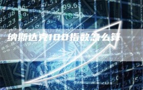 纳斯达克100指数怎么算