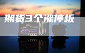 期货3个涨停板