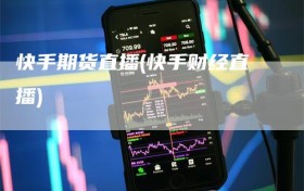 快手期货直播(快手财经直播)