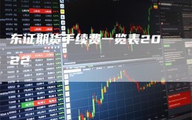东证期货手续费一览表2022