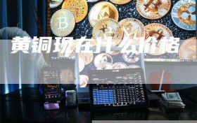 黄铜现在什么价格
