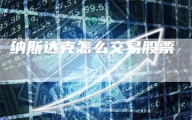 纳斯达克怎么交易股票