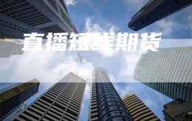 直播短线期货