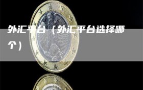 外汇平台（外汇平台选择哪个）