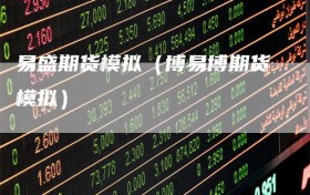 易盛期货模拟（博易博期货模拟）