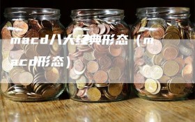 macd八大经典形态（macd形态）