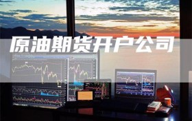 原油期货开户公司