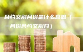 合约交割月份是什么意思（一月份合约交割日）