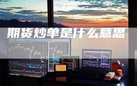 期货炒单是什么意思