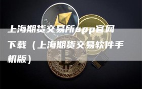 上海期货交易所app官网下载（上海期货交易软件手机版）