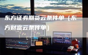 东方证券期货云条件单（东方财富云条件单）