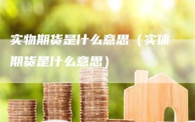 实物期货是什么意思（实体期货是什么意思）